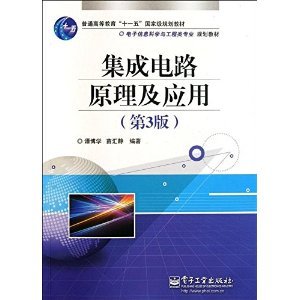 電子信息科學(xué)與工程類專業(yè)規(guī)劃教材 集成電路原理及應(yīng)用（第3版）摘要與書評(píng)