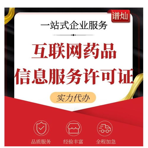 上海互聯網藥品信息服務許可證代辦費用詳解與申請指南